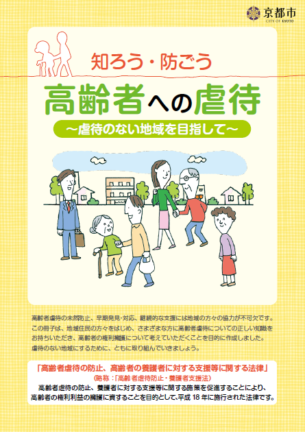 知ろう ・ 防ごう高齢者への虐待 - 京都市長寿すこやかセンター